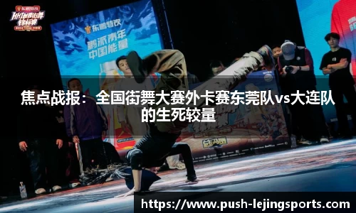 焦点战报：全国街舞大赛外卡赛东莞队vs大连队的生死较量