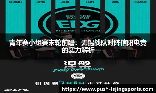 青年赛小组赛末轮前瞻：无锡战队对阵信阳电竞的实力解析
