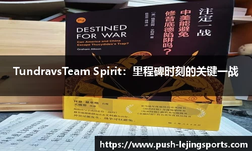 TundravsTeam Spirit：里程碑时刻的关键一战