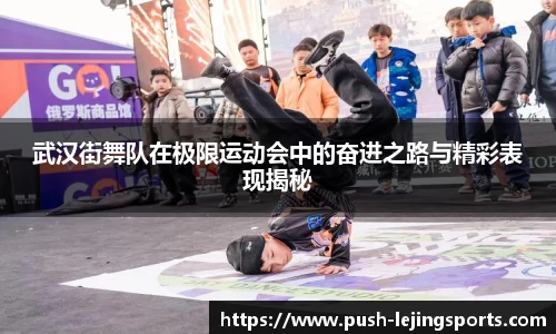 武汉街舞队在极限运动会中的奋进之路与精彩表现揭秘